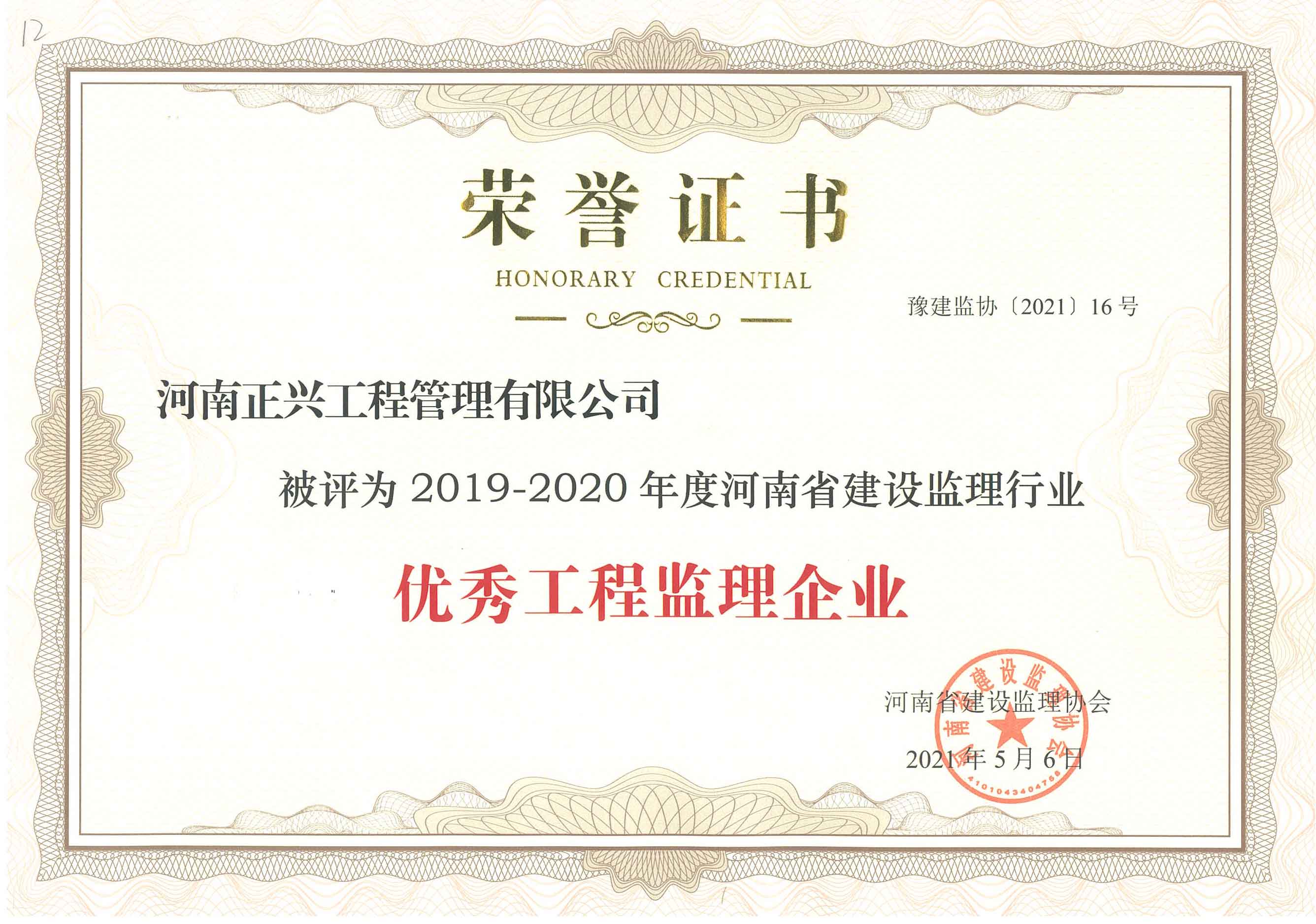 2019-2020年度河南省建設監理行業優秀工程監理企業